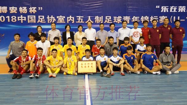2019全国室内五人制足球青年锦标赛(U-19)在莱西市闭幕 2019全国室内五人制足球青年锦标赛(U-19)在莱西市闭幕