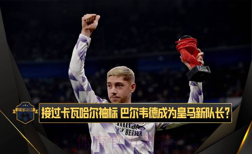 巴尔韦德:比赛结果不重要 卡瓦哈尔的健康最重要